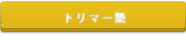 トイプードルブリーダー東京